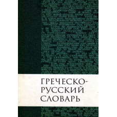 Греческо-русский словарь Нового Завета 1